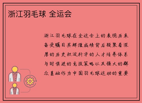 浙江羽毛球 全运会