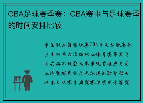 CBA足球赛季赛：CBA赛事与足球赛季的时间安排比较