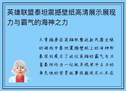 英雄联盟泰坦震撼壁纸高清展示展现力与霸气的海神之力