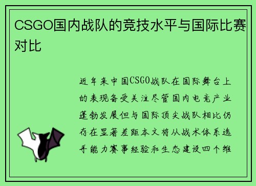 CSGO国内战队的竞技水平与国际比赛对比
