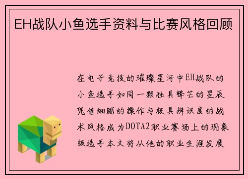 EH战队小鱼选手资料与比赛风格回顾