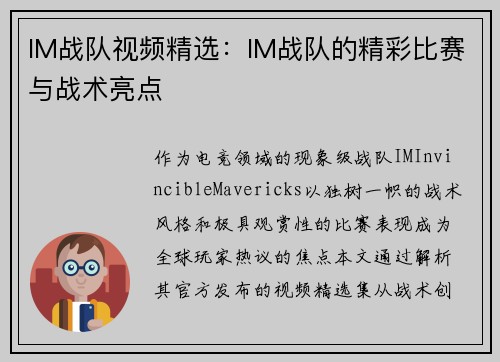IM战队视频精选：IM战队的精彩比赛与战术亮点