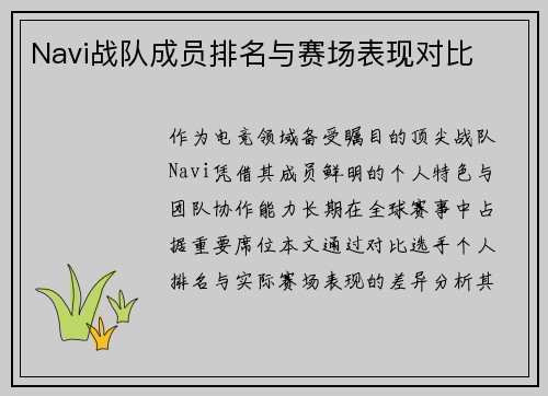 Navi战队成员排名与赛场表现对比