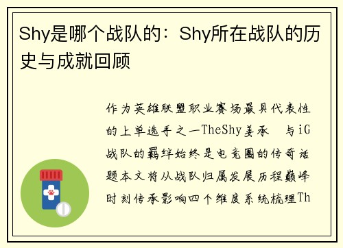 Shy是哪个战队的：Shy所在战队的历史与成就回顾
