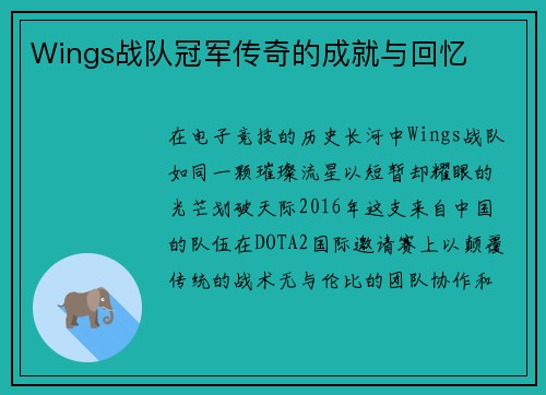Wings战队冠军传奇的成就与回忆