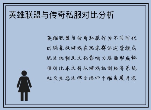 英雄联盟与传奇私服对比分析
