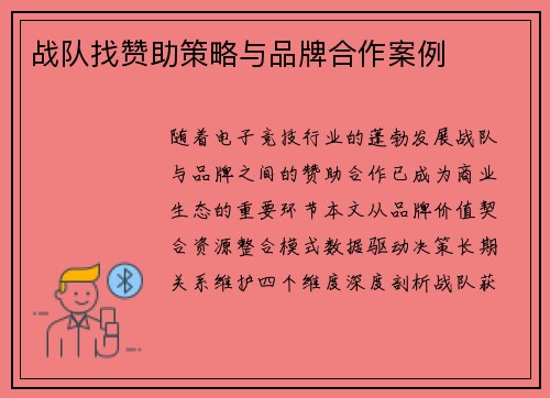 战队找赞助策略与品牌合作案例