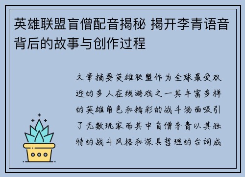 英雄联盟盲僧配音揭秘 揭开李青语音背后的故事与创作过程