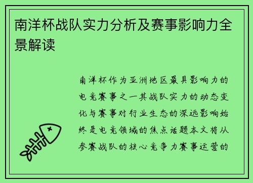 南洋杯战队实力分析及赛事影响力全景解读