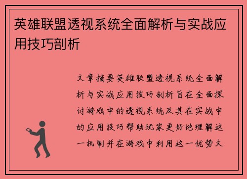 英雄联盟透视系统全面解析与实战应用技巧剖析