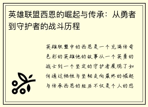 英雄联盟西恩的崛起与传承：从勇者到守护者的战斗历程