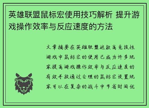 英雄联盟鼠标宏使用技巧解析 提升游戏操作效率与反应速度的方法