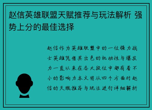 赵信英雄联盟天赋推荐与玩法解析 强势上分的最佳选择