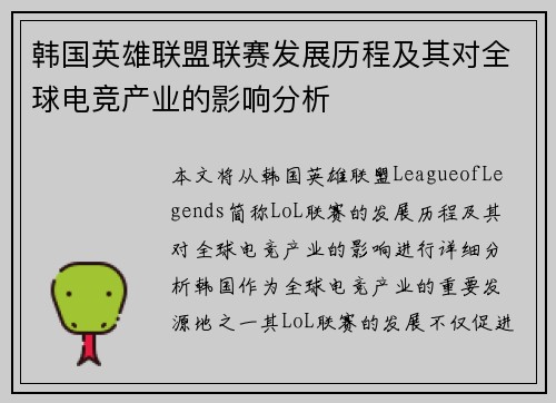 韩国英雄联盟联赛发展历程及其对全球电竞产业的影响分析