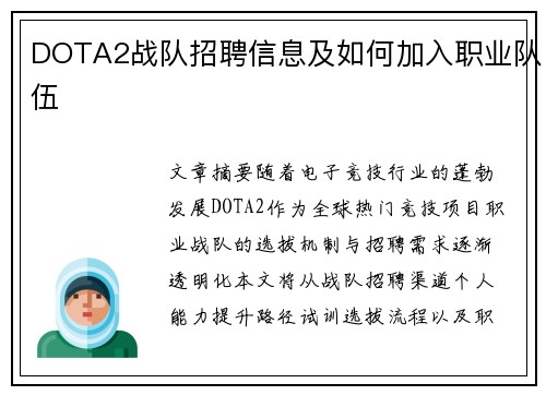DOTA2战队招聘信息及如何加入职业队伍