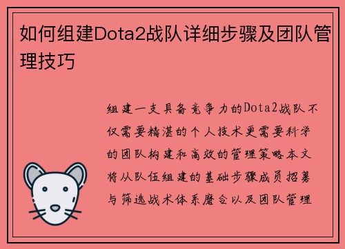 如何组建Dota2战队详细步骤及团队管理技巧
