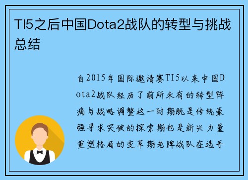 TI5之后中国Dota2战队的转型与挑战总结
