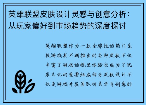 英雄联盟皮肤设计灵感与创意分析：从玩家偏好到市场趋势的深度探讨