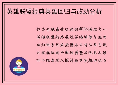 英雄联盟经典英雄回归与改动分析
