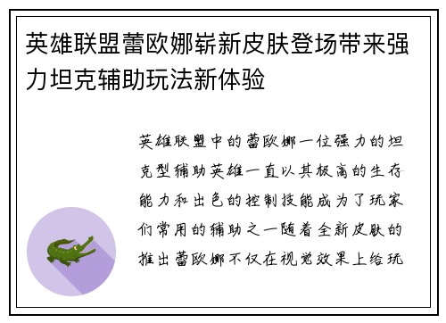 英雄联盟蕾欧娜崭新皮肤登场带来强力坦克辅助玩法新体验