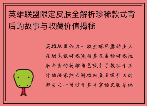 英雄联盟限定皮肤全解析珍稀款式背后的故事与收藏价值揭秘