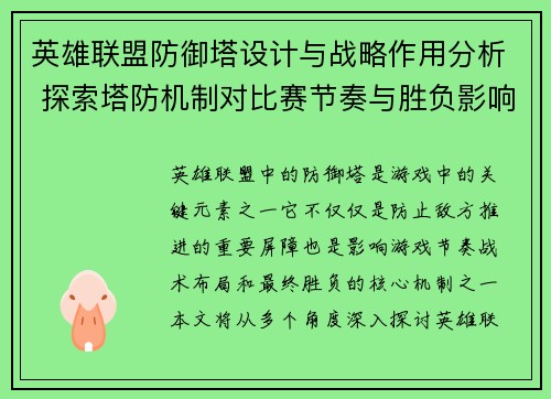 英雄联盟防御塔设计与战略作用分析 探索塔防机制对比赛节奏与胜负影响