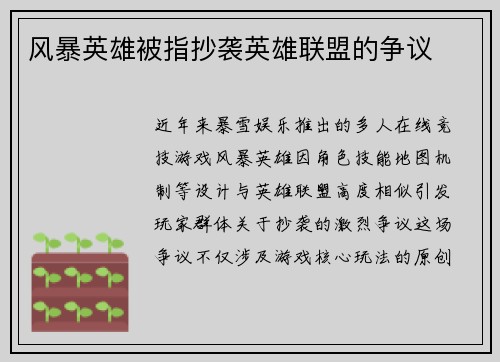 风暴英雄被指抄袭英雄联盟的争议