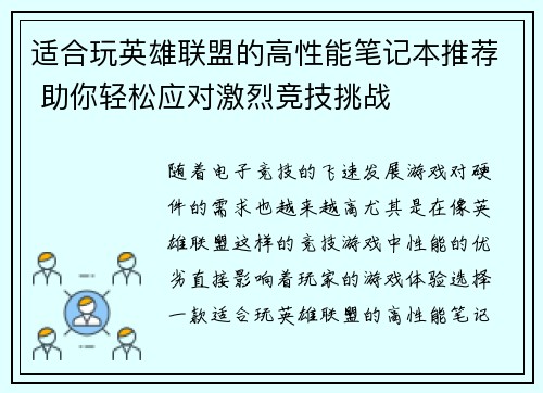 适合玩英雄联盟的高性能笔记本推荐 助你轻松应对激烈竞技挑战