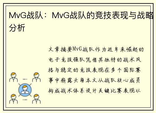 MvG战队：MvG战队的竞技表现与战略分析