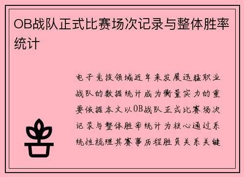 OB战队正式比赛场次记录与整体胜率统计