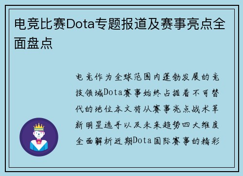 电竞比赛Dota专题报道及赛事亮点全面盘点