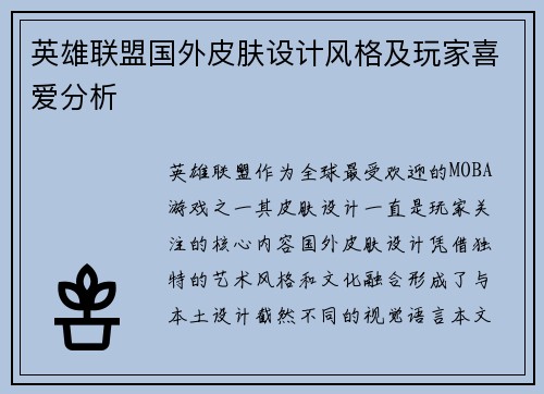 英雄联盟国外皮肤设计风格及玩家喜爱分析