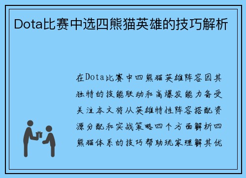 Dota比赛中选四熊猫英雄的技巧解析