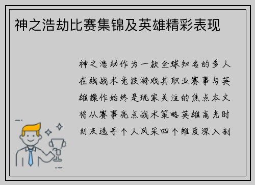 神之浩劫比赛集锦及英雄精彩表现