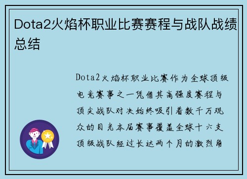 Dota2火焰杯职业比赛赛程与战队战绩总结