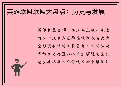 英雄联盟联盟大盘点：历史与发展