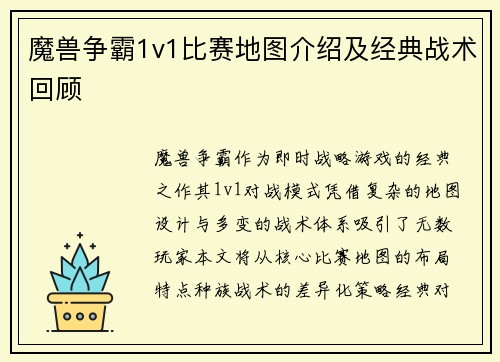 魔兽争霸1v1比赛地图介绍及经典战术回顾