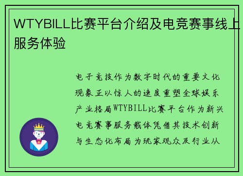 WTYBILL比赛平台介绍及电竞赛事线上服务体验