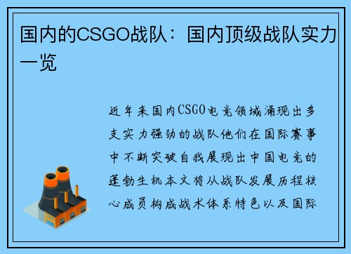 国内的CSGO战队：国内顶级战队实力一览