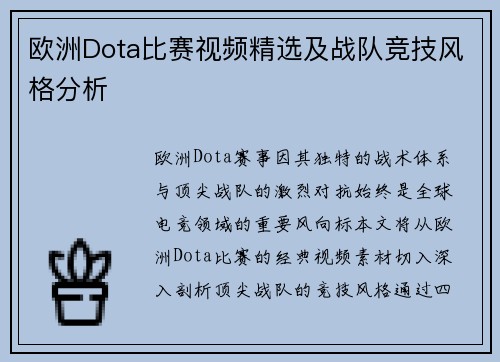 欧洲Dota比赛视频精选及战队竞技风格分析