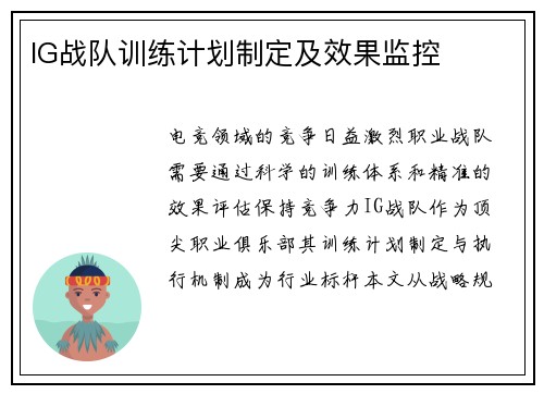IG战队训练计划制定及效果监控