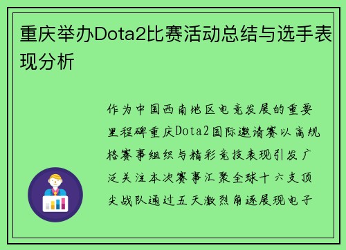 重庆举办Dota2比赛活动总结与选手表现分析
