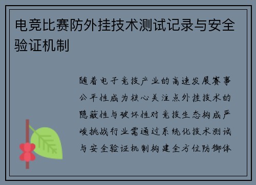 电竞比赛防外挂技术测试记录与安全验证机制