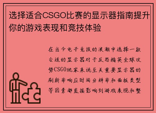选择适合CSGO比赛的显示器指南提升你的游戏表现和竞技体验