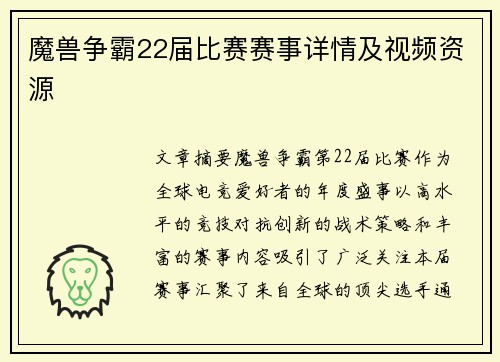 魔兽争霸22届比赛赛事详情及视频资源