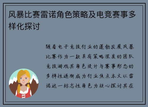 风暴比赛雷诺角色策略及电竞赛事多样化探讨