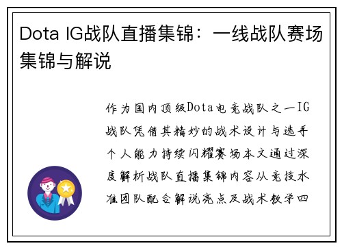 Dota IG战队直播集锦：一线战队赛场集锦与解说