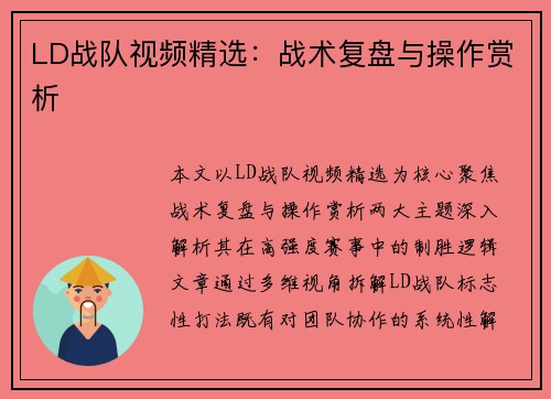 LD战队视频精选：战术复盘与操作赏析