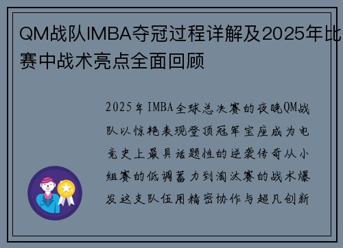 QM战队IMBA夺冠过程详解及2025年比赛中战术亮点全面回顾