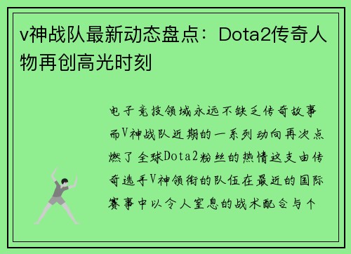v神战队最新动态盘点：Dota2传奇人物再创高光时刻